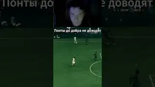 Я не плохой человек мне просто не повезло... #футбол #футболист #fifa #easports #fc25 #soccer #гол