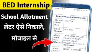 BED Internship School Allotment Kaise Check Kare | BED School Allotment Letter Kaise Nikale 2025