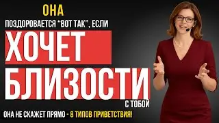 ОТ МУЖЧИН СКРЫВАЮТ! 8 СПОСОБОВ, как Женщина ЗДОРОВАЕТСЯ с мужчиной, КОГДА ОНА ЖЕЛАЕТ ЕГО