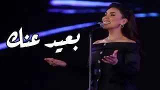 مي فاروق - بعيد عنك مهرجان الموسيقى العربية 33 دار الأوبرا المصرية 2025
