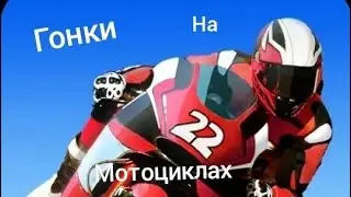 Real Bike Racing Игры на мотациклах