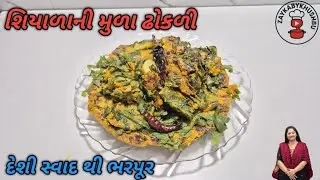 શિયાળાની સ્પેશિયલ મૂળા ની ઢોકળી | Gujarati Winter Special | Mula Dhokli ##zaykabykhushbu
