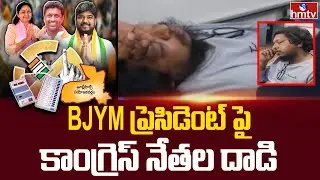BJYM ప్రెసిడెంట్ పై కాంగ్రెస్ నేతల దాడి | Congress Leaders Attacked On BJYM President Swastik | hmtv