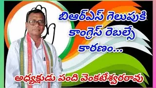 బి ఆర్ ఎస్ గెలుపుకి కాంగ్రెస్ రెబల్ సై కారణం....