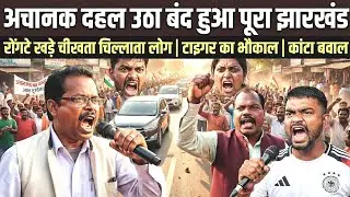 अचानक दह'ल उठा बंद हुआ पूरा झारखंड रोंगटे खड़े चीखता चिल्लाता लोग | टाइगर ने | कांटा बवाल तबाही