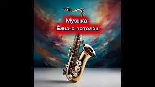 Музыка 