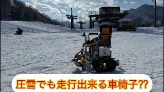 アクティブクローラー・雪上編❶
