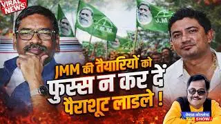 JMM की तैयारियों को फुस्स न कर दें पैराशूट लाडले !