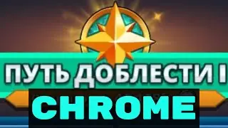 Empires and Puzzles • Путь Доблести. Начало