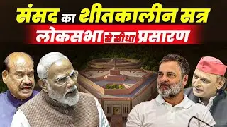 LOK SABHA LIVE: Parliament Winter Session 2025 | SIR | Air Pollution |PM Modi |Rahul Gandhi