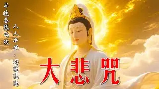 大悲咒 消除災禍、帶來福報 🌸🙏🌷 大家平安吉祥 🌿 觀世音菩薩庇佑🙏南無大慈大悲觀世音菩萨 🔔 Buddhist Meditation