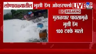 Lonavala Rain | लोणावळ्यातील भुशी डॅम ओव्हरफ्लो | Bhushi Dam