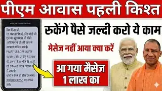 PMAY Status Check PMAY 2.0 Urban Status Check PM Awas Yojana Status Check PMAY First Installment SMS