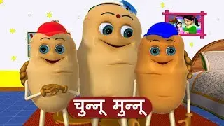 Chunnu Munnu The Do Bhai - चुन्नू मुन्नू | 3D Hindi Rhymes for Children