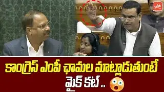 Speaker Cuts Mic Of Congress MP Chamala Kiran Kumar Speech | Lok Sabha | Parliament | YOYO TV