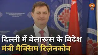 नई दिल्ली में Belarus के विदेश मंत्री Maxim Ryzhenkov | BRICS Summit 2026 | India