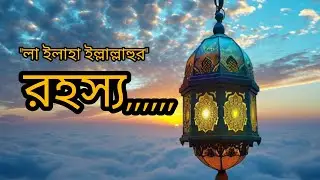 “লা ইলাহা ইল্লাল্লাহুর রহস্য”