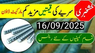 Steel Prices in Pakistan Today | Saria rate in Pakistan | 60 grade and 40 grade steel rate sep 2025