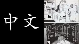 Learn to read Chinese by reading Manga - Part 5