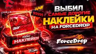 ВЫБИЛ САМЫЕ ДОРОГИЕ НАКЛЕЙКИ НА FORCEDROP! ДОРОГОЙ ОПЕНКЕЙС НА ФОРСДРОП! (CS2/КС2)