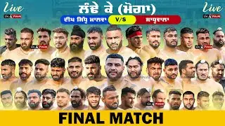 FINAL MATCH BHOLEWAL VS DEEP SIDHU MALWA | LANDE KE (MOGA) KABADDI CUP | LIVE KABADDI