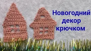 Вязаные домики. Новогоднее украшение крючком.
