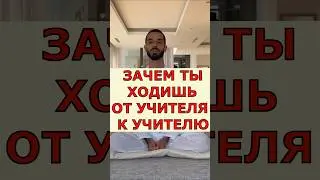 перестань бегать к Гуру