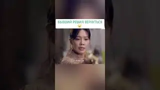бывший решил вернуться| мы становимся чудесами #kdrama #humor #job #love
