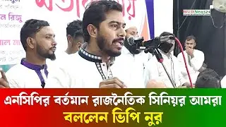 এনসিপি অটো পাস করেছে বললেন ভিপি নূর | VP Noor | NCP | BUD News 24