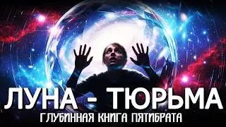 🪞 ЛУНА - КОРАБЛЬ, А ТЫ - РАБ ИНОПЛАНЕТЯН 🌗 ЛЕКЦИЯ ДЛЯ СНА