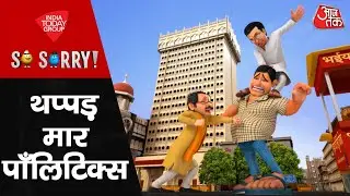 So Sorry: थप्पड़ मार पॉलिटिक्स | Maharashtra Politics | Raj Thackeray | Shivsena | Language Row