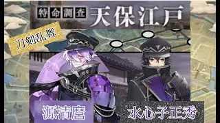 刀剣乱舞 『 特命調査  天保江戸 』 ●源清麿 CV 赤羽根健治　●水心子正秀 CV 阿部敦　＊ネタバレあり　蜂須賀虎徹 CV 興津和幸