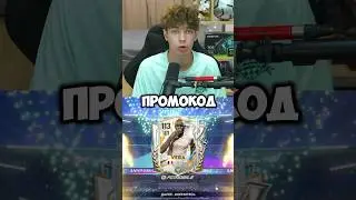 НОВЫЙ КРУТОЙ ПРОМОКОД В FC MOBILE