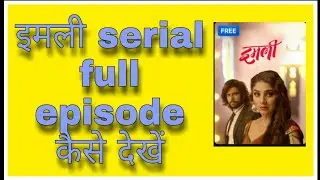 imli serial full episode kaise dekhe ! @funciraachannel