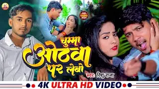 #Maghi_Song | चुम्मा ओठवा पर लेबौ | #Rishu Raja | Chumma Othba Par Lebou Ge | #Dj पर बाजने वाला Song