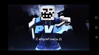 Minecraft. Pvp с alfigrief на сервере @mineore в маинкрафт (часть 2)