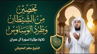 سورة آل عمران كاملة بصوت ماهر المعيقلي HD