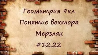 Понятие вектора. Геометрия 9кл. Мерзляк #12.22