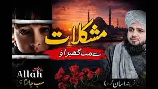 مشکلات سے مت گھبراؤ | پیـر اجمل رضا قادری کا ایمان افروز بیان | صبر، توکل اور اللہ کی مدد