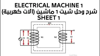 Electrical Machine 1 (Ideal Transformer) || Explanation and Solution Sheet 1: Electrical Machines...