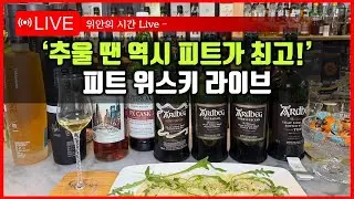 [LIVE] 추운 날 마시는 피트 위스키 - 옥돔, 아드벡, 라프로익 & 광어회