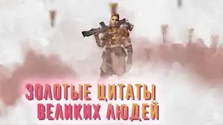 ЗОЛОТЫЕ ЦИТАТЫ ВЕЛИКИХ ЛЮДЕЙ ➤ Apex Legends