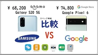 【ahamo & Google Store】 Galaxy S20 5G vs Google Pixel 6 スペック比較