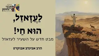 לעזאזל - הוא חי! * שיעור ליום הכיפורים ממשנת רשב