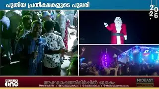 വെെബ് തന്നെ 2026... പുതുവർഷത്തെ വരവേറ്റ് ലോകം