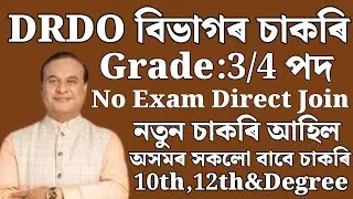 DRDO বিভাগৰ চাকৰি - Jobs in Assam | Assam jobs 2025 | Assam jobs vacancy 2025 |