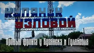 Прорыв фронта Запорожское направление и КУПЯНСК;пехота России идёт вперёд;Крепость Константиновка
