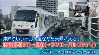 沖縄ゆいレール車窓 旭橋(那覇BT)→儀保/ 旭橋1430発(てだこ浦西行)