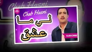الشاب حسني لي ما عشق 🎵&hearts;️ Cheb Hasni LI MA 3CHAK &hearts;️