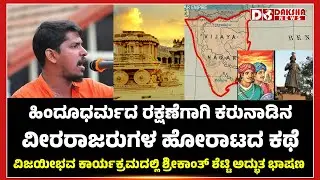 SHRIKANTH SHETTY | VIJAYIBHAVA | Hindus must hear this speech about Karnataka's glories history